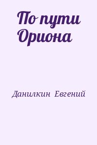 Данилкин  Евгений - По пути Ориона