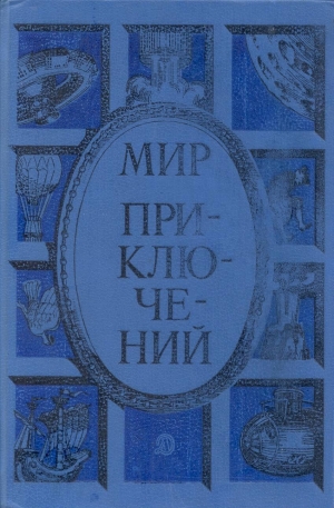 Млечин Леонид, Стась Анатолий, Самвелян Николай, Парнов Еремей, Яхонтов Андрей, Суханов Виктор, Митрохина Софья, Барков Александр, Цыферов Геннадий, Сарнов Бенедикт - Мир приключений 1985. Сборник фантастических и приключенческих повестей и рассказов