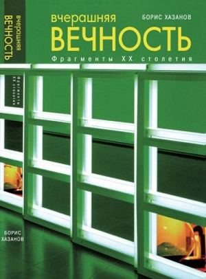 Хазанов Борис - Вчерашняя вечность. Фрагменты XX столетия