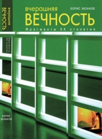 Вчерашняя вечность. Фрагменты XX столетия