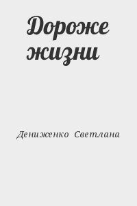 Дороже жизни