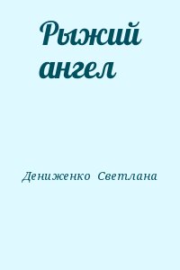 Дениженко  Светлана - Рыжий ангел