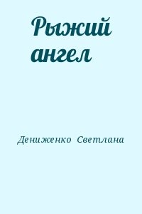 Рыжий ангел