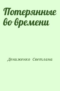 Дениженко  Светлана - Потерянные во времени