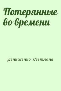 Потерянные во времени