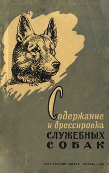 Лужков Фёдор, Назаров  Виктор, Немцов Константин, Полтавец Иван, Шар Юдифь, Орлов Александр Павлович - Содержание и дрессировка служебных собак