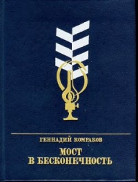 Мост в бесконечность. Повесть о Фёдоре Афанасьеве