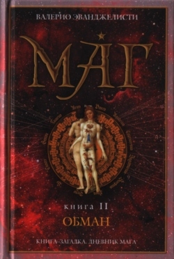 Эванджелисти Валерио - Обман