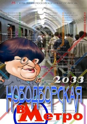  - Валерия Новодворская в Метро 2033