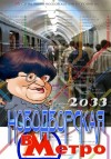  - Валерия Новодворская в Метро 2033