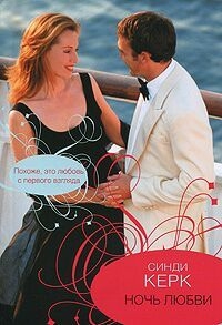 Керк Синди - Ночь любви