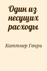 Каттнер Генри - Один из несущих расходы