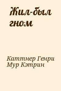 Мур Кэтрин, Каттнер Генри - Жил-был гном  [= Здесь был гном]