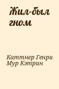 Жил-был гном  [= Здесь был гном]