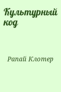 Культурный код