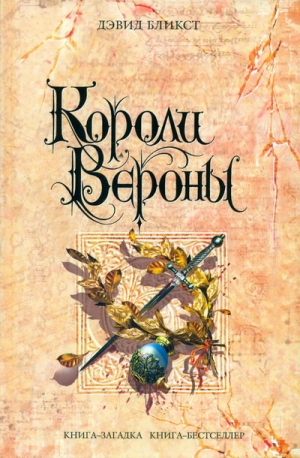 Бликст Дэвид - Короли Вероны