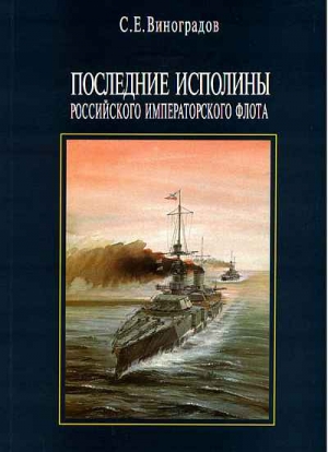 Виноградов  Сергей - Последние исполины Российского Императорского флота