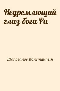 Шаповалов Константин - Недремлющий глаз бога Ра