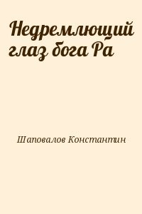 Недремлющий глаз бога Ра