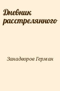Занадворов Герман - Дневник расстрелянного