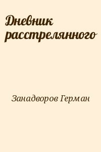 Дневник расстрелянного