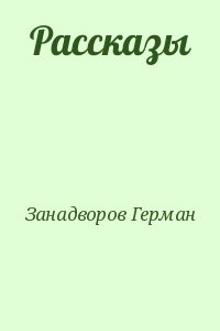 Занадворов Герман - Рассказы