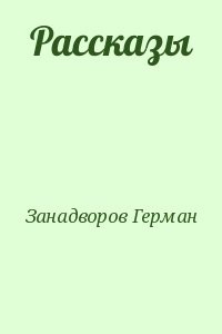 Рассказы