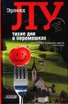 Лу Эрленд - Тихие дни в Перемешках