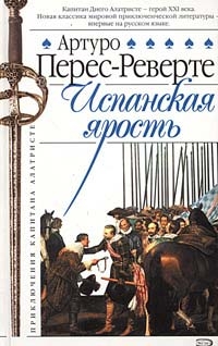 Перес-Реверте Артуро - Испанская ярость