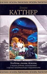 Каттнер Генри, Мур Кэтрин - Хогбены, гномы, демоны, а также роботы, инопланетяне и прочие захватывающие неприятности