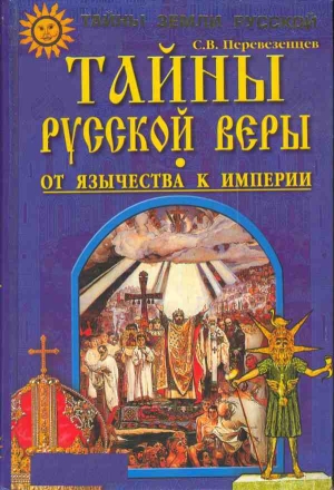 Перевезенцев Сергей - Тайны русской веры. От язычества к империи.