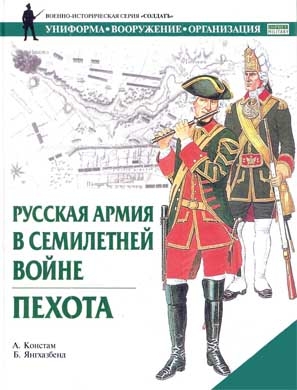 Констам А. - Русская армия в Семилетней войне. Пехота