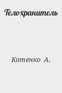 Телохранитель