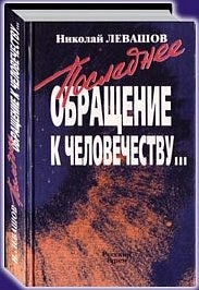 Левашов Николай - Последнее обращение к человечеству