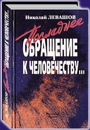 Левашов Николай - Последнее обращение к человечеству