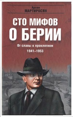 Мартиросян Арсен - 100 мифов о Берии. От славы к проклятиям, 1941-1953 гг.