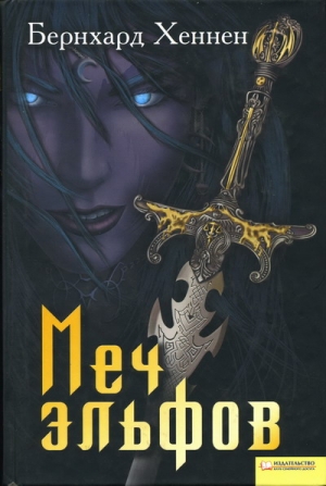 Хеннен Бернхард - Меч эльфов