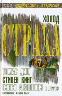 Кинг Стивен, Диш Томас, Сланг Мишель, Бэнкс Кэролин, Бламлейн Майкл, Говард  Элизабет, Паркинсон Т., Дональдсон Стивен, Макграт Патрик, Вуд Клемент, Пик Мервин, Куэльс Дэвид, Зиннес Гарриет, Рассел Рэй, О'Киф Клодия, Коллинз Нэнси, Мартин Валери, Смит Сар - Холод страха