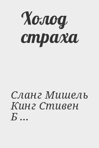 Князь холод читать. Холод страха книга. Книга шестая жизнь Дэйзи Вест.