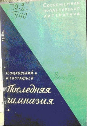 Евстафьев Константин, Ольховский Павел - Последняя гимназия