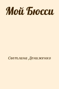 Светлана Дениженко - Мой Бюсси