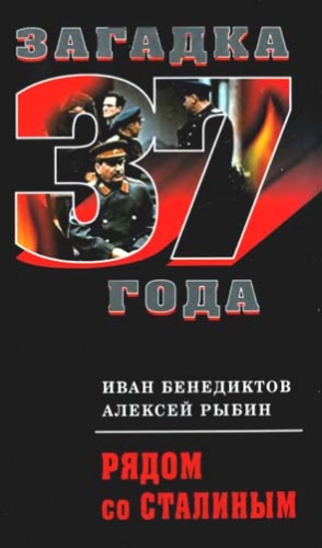 Бенедиктов Иван, Рыбин Алексей - Рядом со Сталиным