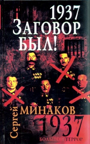 Минаков Сергей - 1937. Заговор был