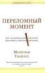 Гладуэлл Малкольм - Переломный момент. Как незначительные изменения приводят к глобальным переменам