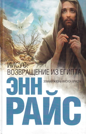 Райс Энн - Иисус: Возвращение из Египта