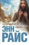 Райс Энн - Иисус: Возвращение из Египта