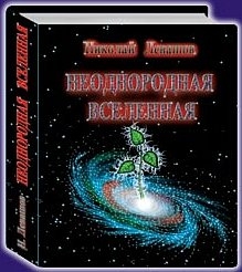 Левашов Николай - Неоднородная Вселенная