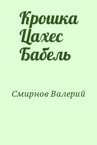 Смирнов Валерий - Крошка Цахес Бабель