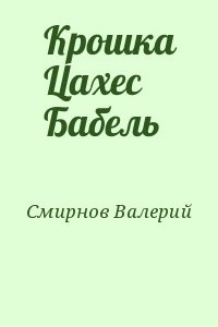 Крошка Цахес Бабель