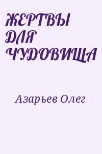 ЖЕРТВЫ ДЛЯ ЧУДОВИЩА